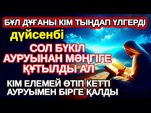 Видео: дүйсенбі Тыңдаған адам аурудан құтылады тыңдамаған аурумен бірге өмір сүреді,ауруды жоқ қылып жатыр
