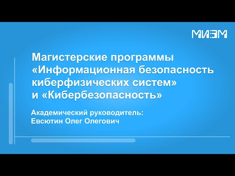 Видео: Магистерские программы "Информационная безопасность киберфизических систем" и "Кибербезопасность"