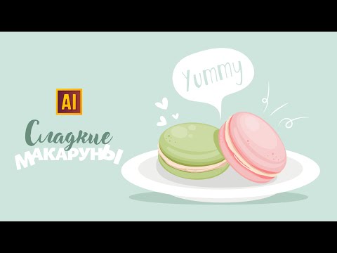 Видео: РИСУЕМ МАКАРУНЫ | УРОК В ADOBE ILLUSTRATOR