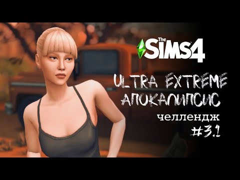 Видео: Доигрались. Третий сезон | Apocalypse Challenge. Ep. 3.1 | The Sims 4