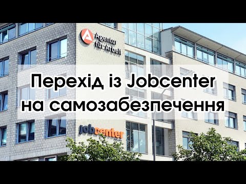 Видео: Як відбувається перехід з Jobcenter на самозабезпечення біженців в Німеччині