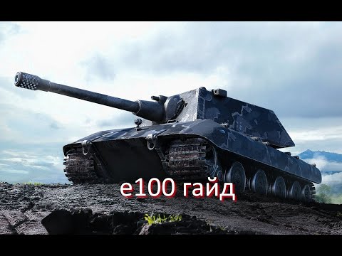Видео: е100 гайд