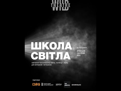 Видео: Школа світла. Вступна зустріч