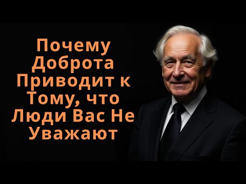 Видео: Почему Доброта Приводит к Тому, что Люди Вас Не Уважают
