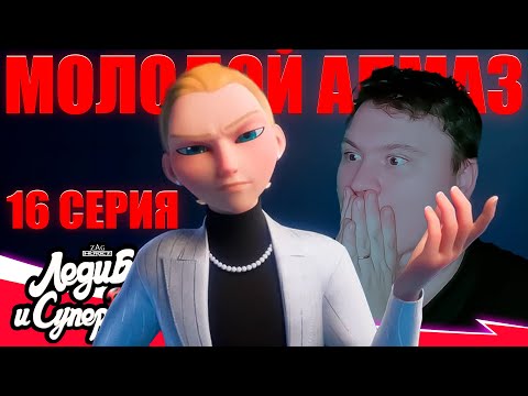 Видео: ВНЕБРАЧНЫЙ СЫН ГАБРИЭЛЯ... Леди баг 6 сезон 16 серия (Ноэ) | Реакция на Леди Баг | Astashkins