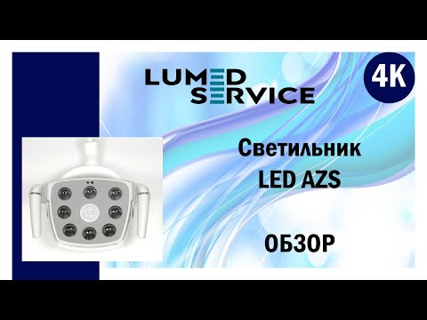 Видео: Светодиодный светильник для стоматологической установки LED AZS