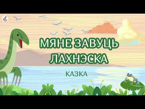 Видео: Казка пра жабку і нечаканае сяброўства.. Аўтар: Алена Масла  | БеларускIя #аўдыёказкi