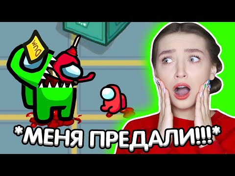 Видео: ВСЕ МОИ ДРУЗЬЯ ПРЕДАТЕЛИ в AMONG US 😭 АМОНГ АС с ГОЛОСОВЫМ ЧАТОМ 🔥 @etoliana @SuperScaryWolf