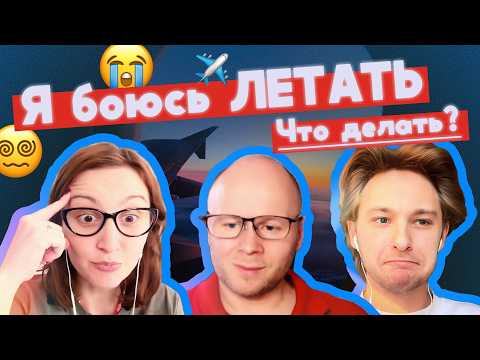 Видео: Аэрофобия: боюсь летать / Почему это не про самолёты? [пилот Алексей Герваш]