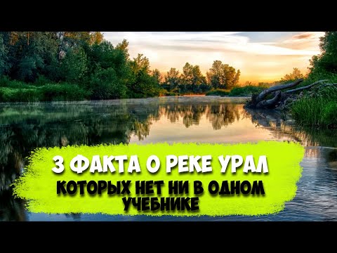Видео: 3 факта о реке Урал, которых не найти ни в одном учебнике