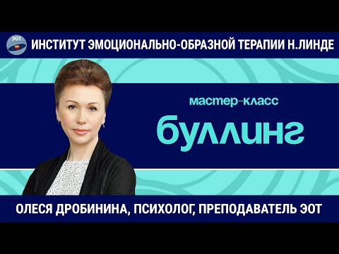 Видео: Системный подход к феномену буллинга / Олеся Дробинина / Мастер-класс