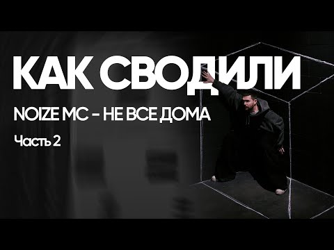 Видео: Разбор Сессии - Noize MC - Не Все дома - Часть 2
