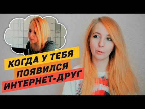 Видео: Когда у тебя появился интернет-друг...