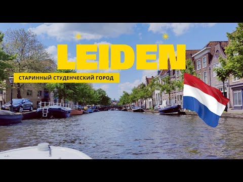 Видео: Лейден - старинный студенческий город / Leiden