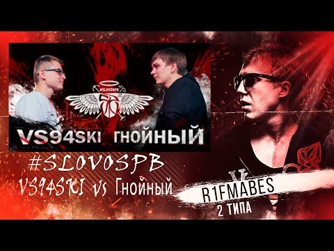 Видео: #SLOVOSPB[ЛЕГЕНДАРИ]:VS94SKI-Гнойный[ПОДРОБНАЯ РЕАКЦИЯ СО СТРИМА]