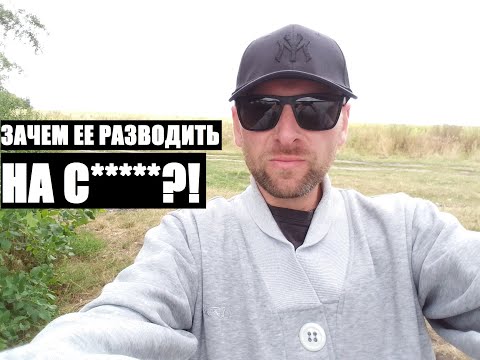 Видео: Зачем ее разводить на с*****, если она этого хочет... ОНА САМА ТЕБЯ РАЗВЕДЕТ