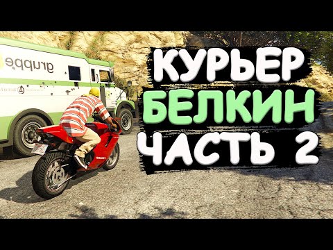 Видео: Курьера Белкина позвали на ОПАСНУЮ работу. Часть 2