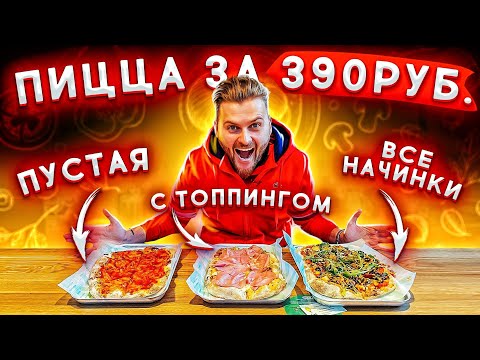 Видео: Пицца БЕЗЛИМИТ за 390 рублей / Заказал ВСЕ НАЧИНКИ на одну пиццу