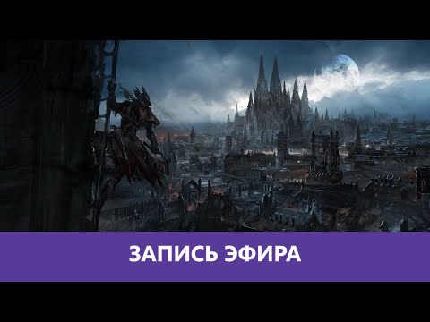 Видео: Bloodborne - Прохождение. ч.2 |Деград-отряд|