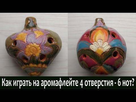 Видео: Как играть на аромафлейте 4 отверстия - 6 нот?