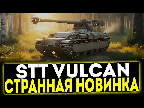 Видео: ✅ STT Vulcan - НОВАЯ СТРАННАЯ СТ 10 В ИГРЕ МИР ТАНКОВ