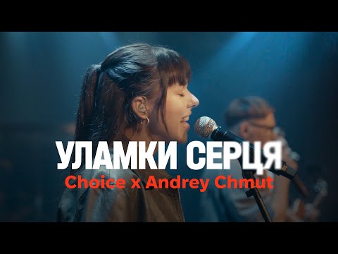 Видео: УЛАМКИ СЕРЦЯ (live) – CHOICE @_choiceband_ x Andrey Chmut @andreychmutmusic / ONE HEART