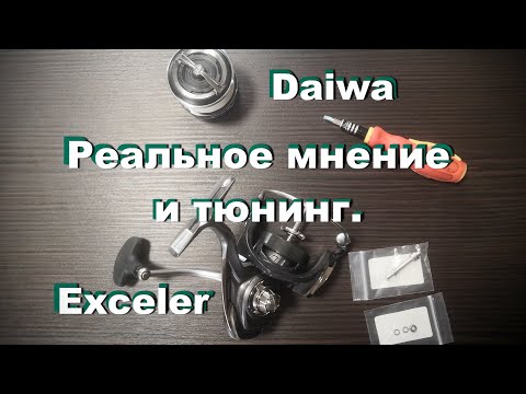 Видео: Мнение и тюнинг Daiwa Exceler