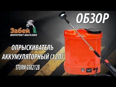 Видео: Опрыскиватель аккумуляторный (12л) Sturm GS8212B