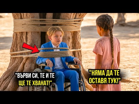 Видео: Бедно момиче вижда парализирания син на милионера вързан, опитва да помогне и всичко се променя...