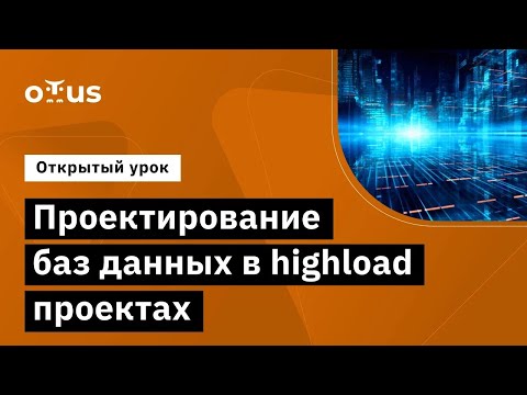 Видео: Проектирование баз данных в highload проектах // Демо-занятие курса «Highload Architect»