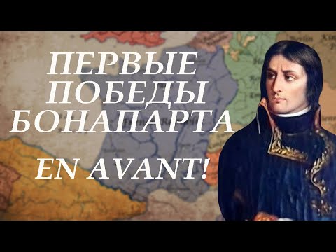 Видео: Итальянская кампания 1796—1797. Тихий математик громит Пьемонт.  I коалиция # 1