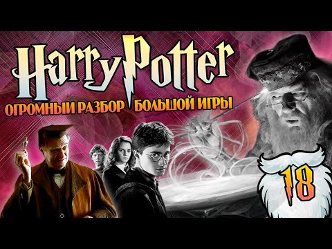 Видео: Гарри Поттер и Большая Игра Дамблдора 18: Бесполезный Омут Памяти и другие игрушки Дамбигада