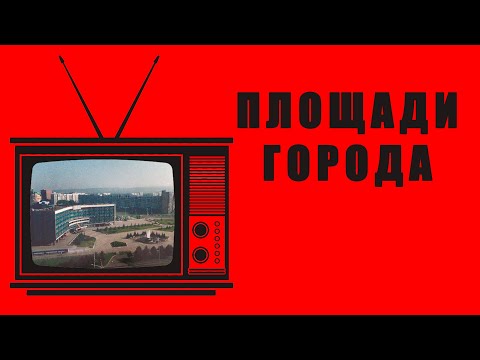Видео: ПЛОЩАДИ НОВОКУЗНЕЦКА