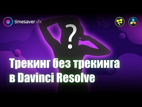 Видео: 0113 Трекинг ткани, кожи, и любых сложных объектов / Что такое Smart Vectors в Davinci Resolve?