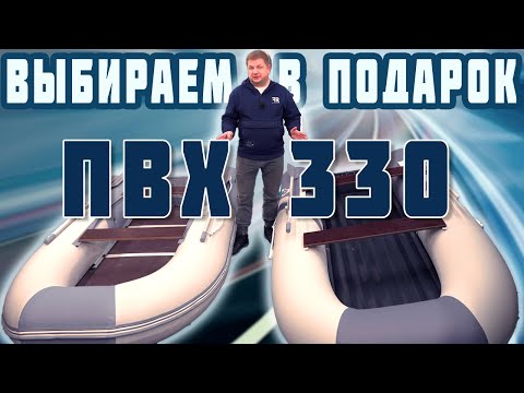 Видео: Какие надувные лодки пвх 330 купить, НДНД или с жестким дном?