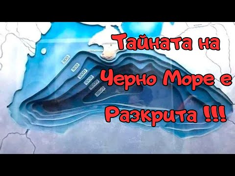 Видео: Тайната на Черно Море е Разкрита, E21