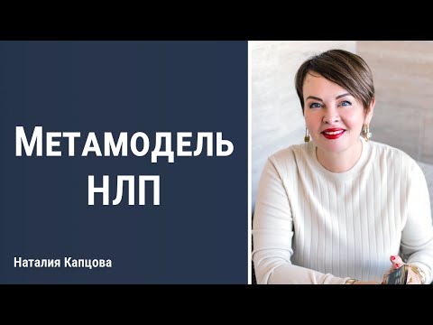 Видео: Метамодель НЛП. Как понимать людей