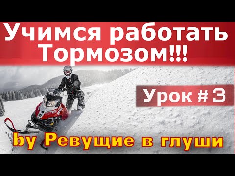 Видео: Снегоходная школа. Основы траверсы. Учимся работать тормозом! Урок # 3