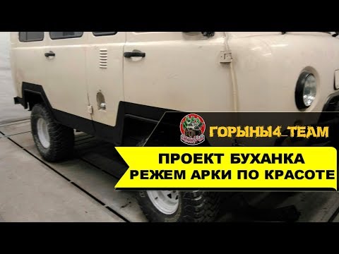 Видео: Проект Буханка. Режем арки по красоте