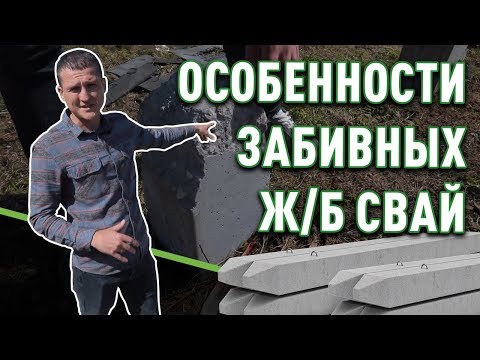 Видео: Свайный фундамент: особенности забивных ж/б свай