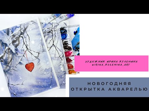 Видео: как нарисовать новогоднюю открытку акварелью