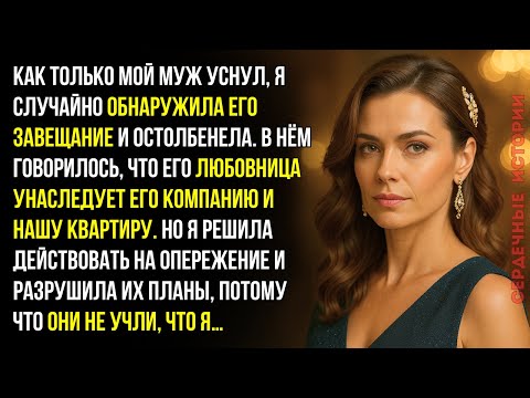 Видео: Я нашла завещание мужа и была в шоке. Всё доставалось его любовнице и...