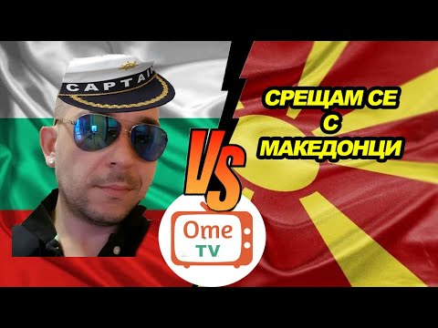 Видео: Ome TV . България VS Македония !!! :)