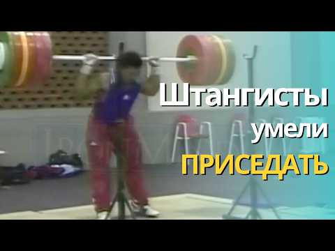 Видео: Штангистов не учат приседать. Присед — забытая техника