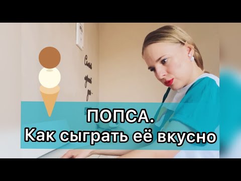 Видео: Как играть так, чтобы звучало стильно и вкусно/ видео для академических музыкантов.