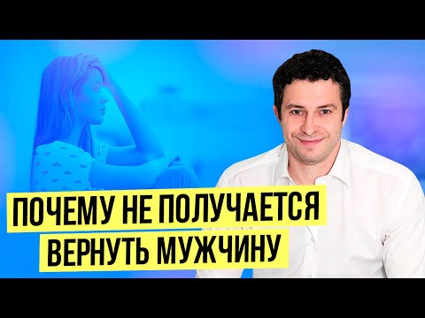 Видео: Что делать если не получается вернуть парня или мужа | Как вернуть мужчину
