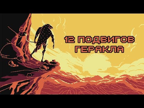 Видео: Edu: Миф о Геракле: 12 подвигов Геракла