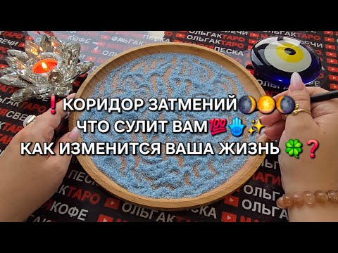 Видео: ❗КОРИДОР ЗАТМЕНИЙ❗ ЧТО ЖДЕТ ВАС💯❓ МОЩНЫЕ ПЕРЕМЕНЫ В ЖИЗНИ🔥🍀❗ Гадание на песке онлайн🧿