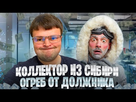 Видео: Грубый коллектор из Сибири огреб от должника. Процедура банкротства физического лица