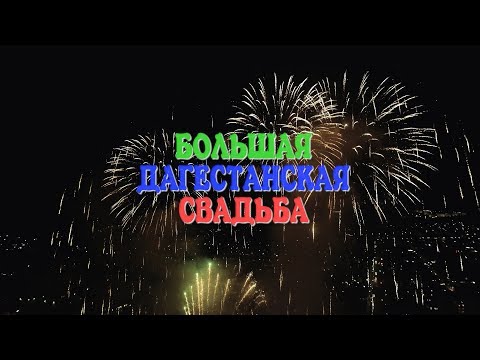 Видео: САМАЯ БОЛЬШАЯ СВАДЬБА В МИРЕ